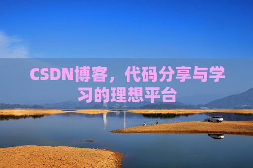 CSDN博客,代码分享与学习的理想平台